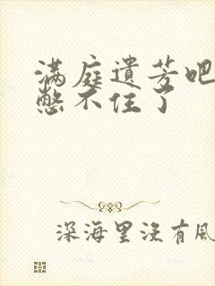 满庭遗芳吧FX憋不住了