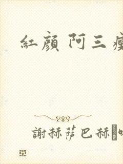 红颜 阿三瘦马