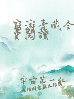 穷游青藏全文免费阅读