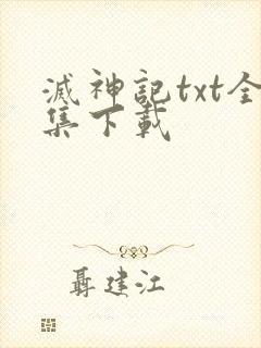 灭神记txt全集下载