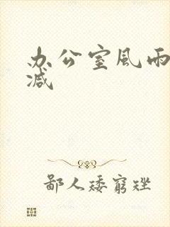 办公室风雨未删减