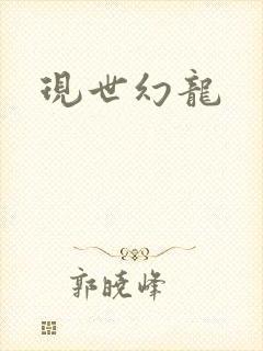 现世幻龙