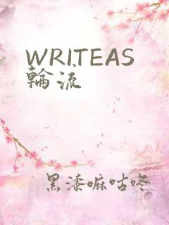 WRITEAS轮流
