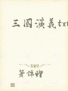 三国演义txt