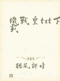 机战皇txt下载