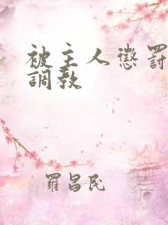 被主人惩罚玩弄调教