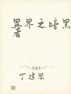 异界之暗黑全职者