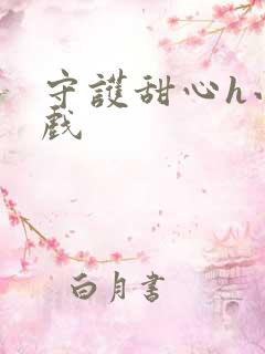 守护甜心h小游戏