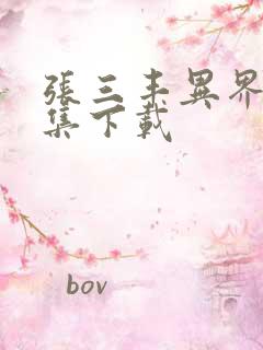 张三丰异界游全集下载