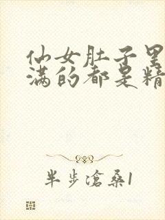 仙女肚子里面满满的都是精华