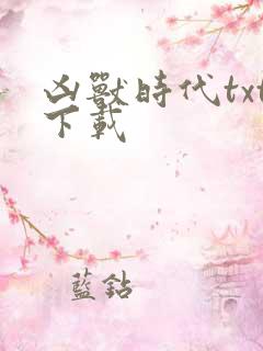 凶兽时代txt下载