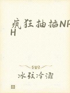 疯狂抽插NP高H
