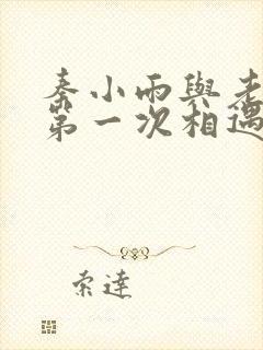 秦小雨与老旺的第一次相遇