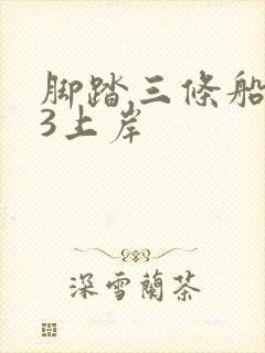脚踏三条船1v3上岸