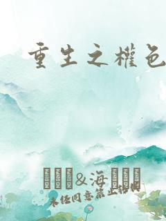 重生之权色巅峰