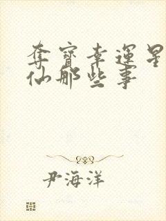 夺宝幸运星之神仙那些事