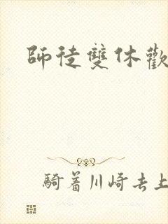 师徒双休欢喜禅