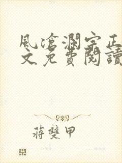 风沧澜宗正临全文免费阅读