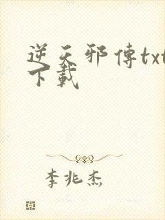 逆天邪传txt下载