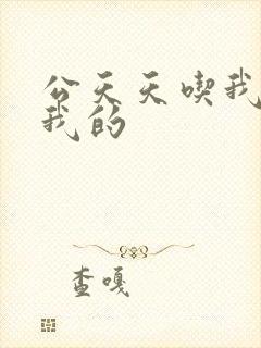 公天天吃我奶躁我的