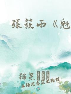 张筱雨《魁惑》