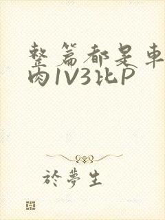 整篇都是车的多肉1V3比P