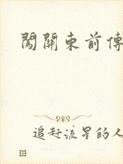 闯关东前传下载