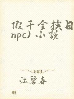 假千金挨日记(npc) 小说