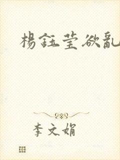 杨钰莹欲乱小说