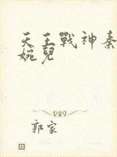 天王战神秦武林婉儿