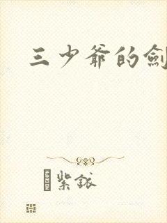 三少爷的剑下载