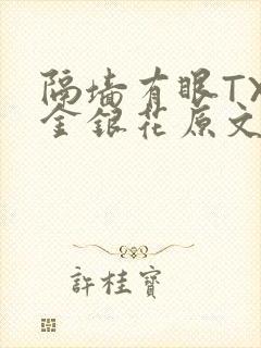 隔墙有眼TXL金银花原文