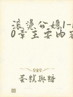 滚烫公媳1-10章主要内容