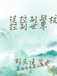 从控制学校开始控制世界
