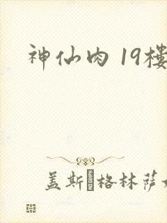 神仙肉 19楼