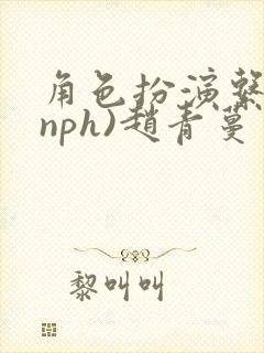 角色扮演系统(nph)赵青蔓