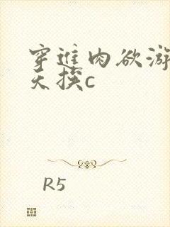 穿进肉欲游戏每天挨c