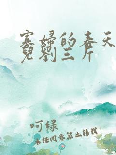 寡妇的春天白花儿刘三斤