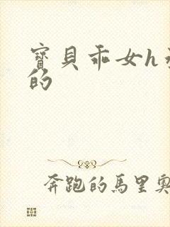 宝贝乖女h丞相的