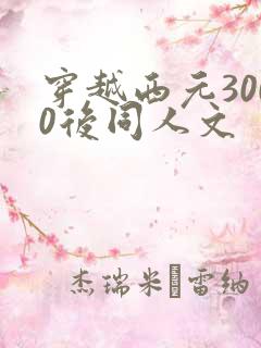 穿越西元3000后同人文