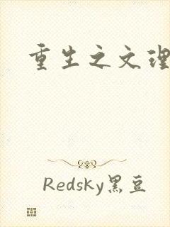 重生之文理双修