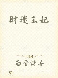 财迷王妃