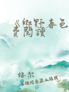 《乡野春色》免费阅读