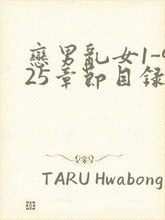 恋男乱女1-925章节目录txt