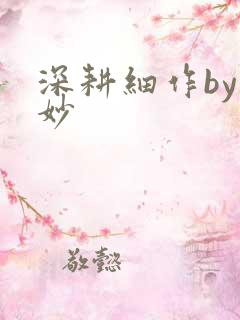 深耕细作by妙妙