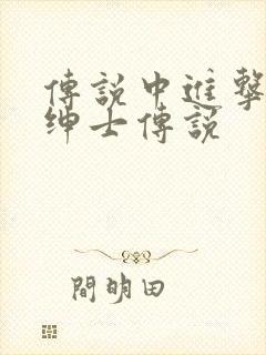 传说中进击的大绅士传说