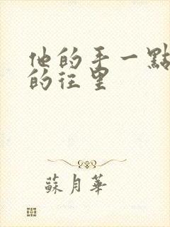 他的手一点一点的往里