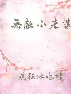 无敌小老婆