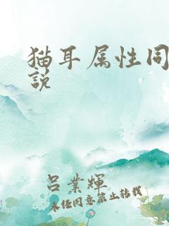 猫耳属性同人小说