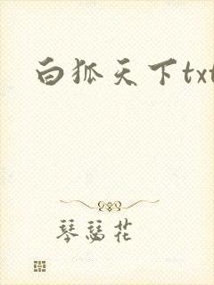 白狐天下txt